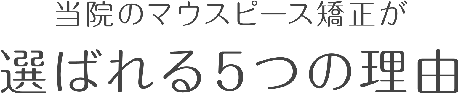 当院のマウスピース矯正が選ばれる5つの理由